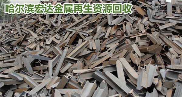 哈爾濱道里附近有工廠廢舊物資回收專業回收公司
