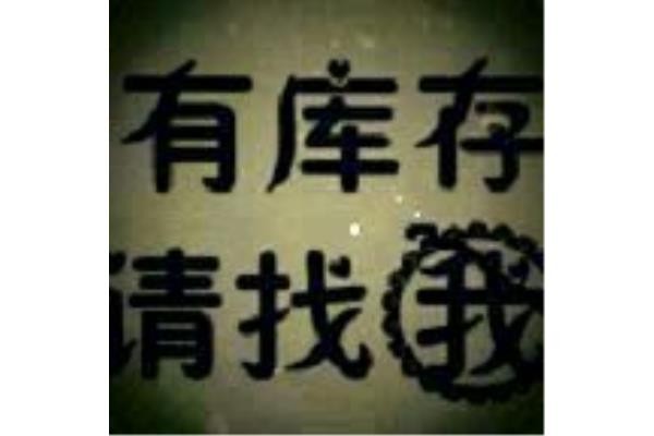 東莞市東坑鎮庫存服裝尾貨收購-【處理】