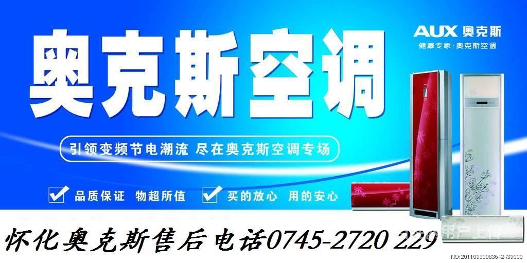 奧克斯空調南京售后電話_青島奧克斯空調售后電話_北京奧克斯空調售后維修電話