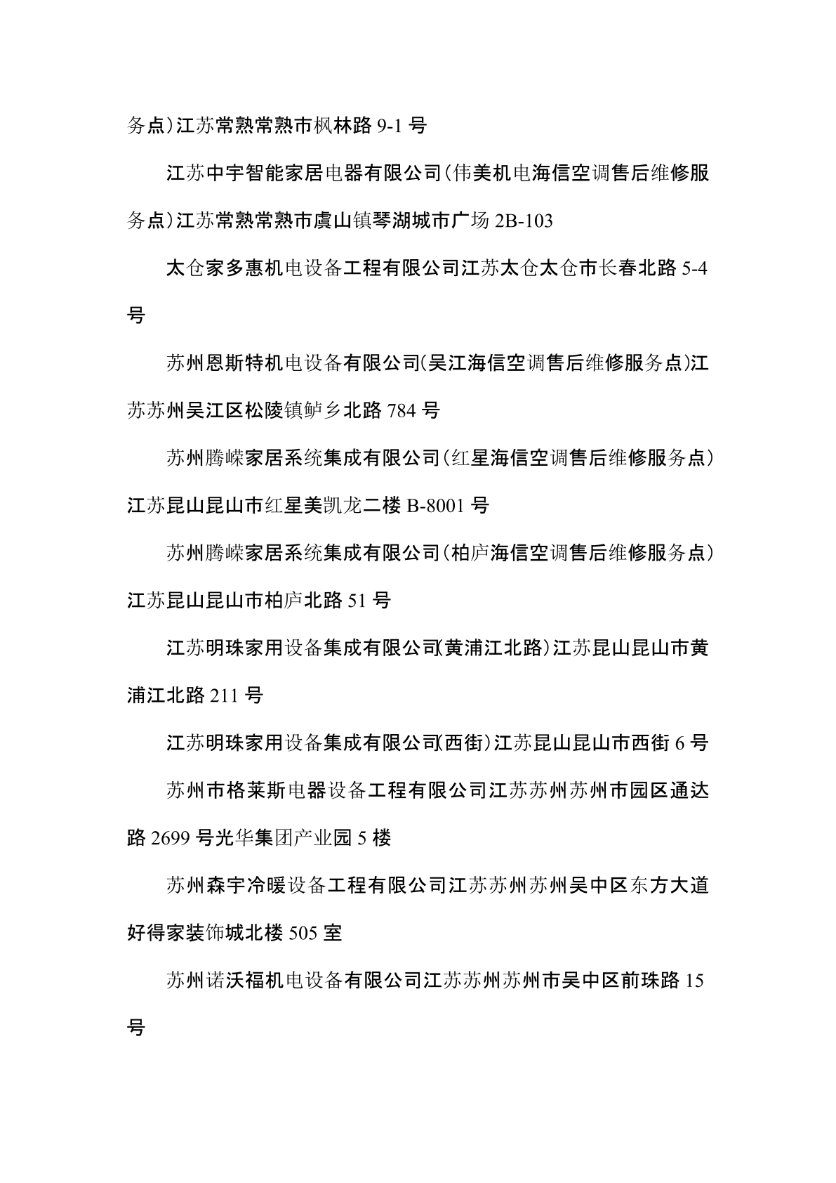 蘇州海信空調售后官網