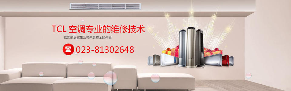 重慶TCL空調售后服務中心