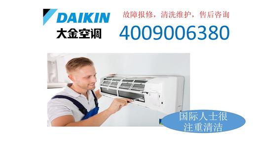 上海市大金家用空調售后電話