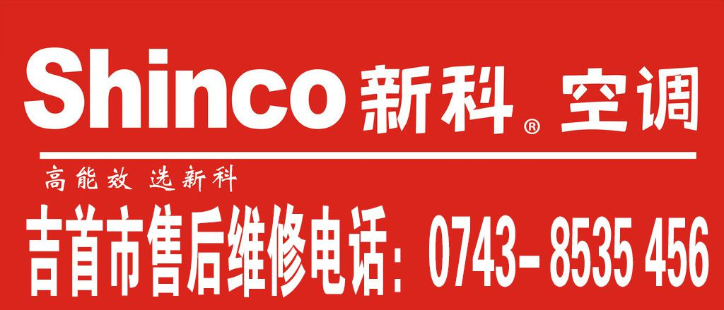北京雙良空調售后電話_北京新科空調售后電話_北京tcl空調售后電話