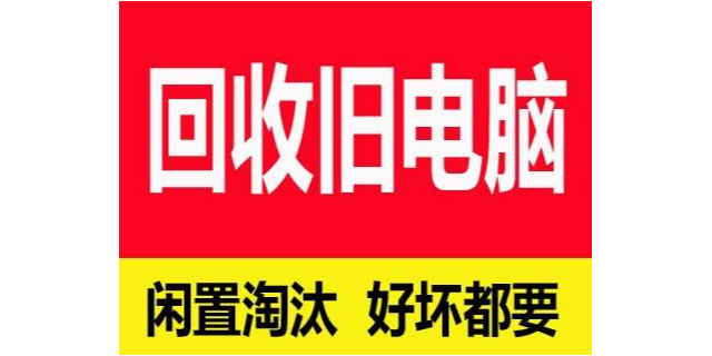 洪山區企業電腦回收現貨,電腦回收