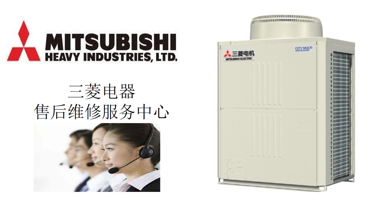 深圳三菱冰箱售后_深圳美菱空調售后電話_深圳三菱空調售后電話