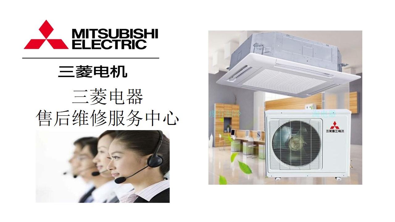 廣州三菱重工空調售后電話_廣州大金空調售后電話_廣州三菱售后服務電話