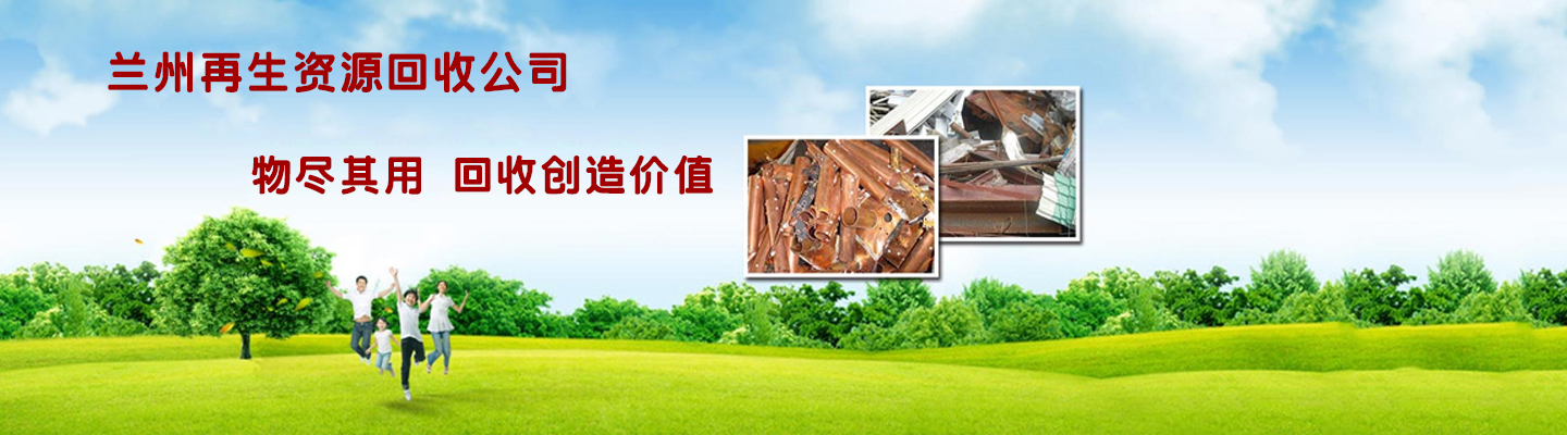 惠州倒閉工廠回收_蘭州倒閉工廠回收電話_蘭州新區電纜回收電話