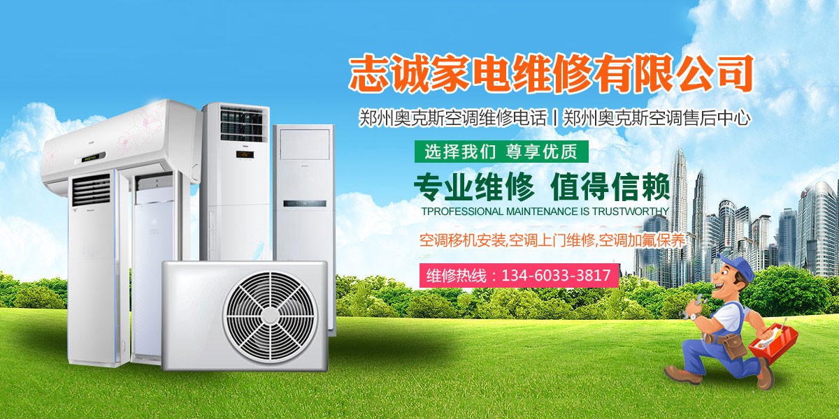 鄭州奧克斯空調客服電話_鄭州奧克斯空調售后維修電話_重慶奧克斯空調售后電話