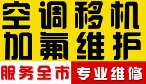 成都TCL空調維修保養服務點
