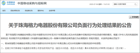  中國移動對格力處置公告截圖