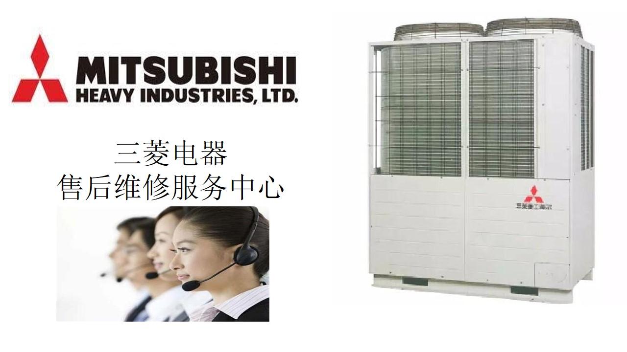 長沙三菱空調售后