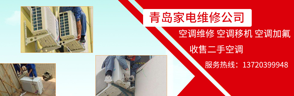 青島大金空調維修電話_青島新科空調維修電話_青島tcl空調維修電話