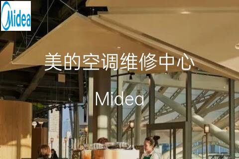 美的維修點