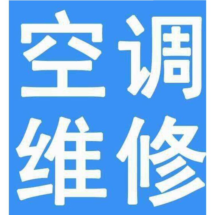 西安海爾空調維修