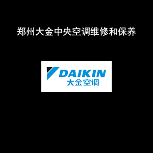 杭州大金空調維修電話_寧波大金空調維修電話_鄭州大金空調維修電話