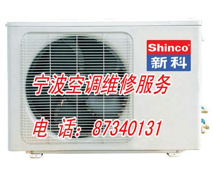 寧波新科空調售后