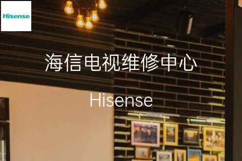 海信維修點