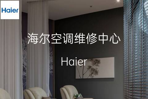 海爾維修點