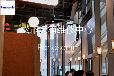 松下維修點