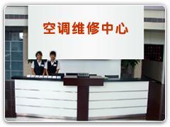 大連志高空調維修電話