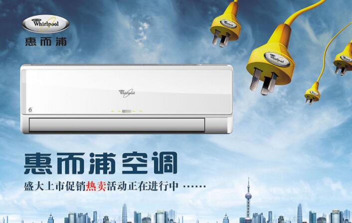 廣州惠而浦空調售后_惠而浦空調售后_惠而浦空調杭州售后