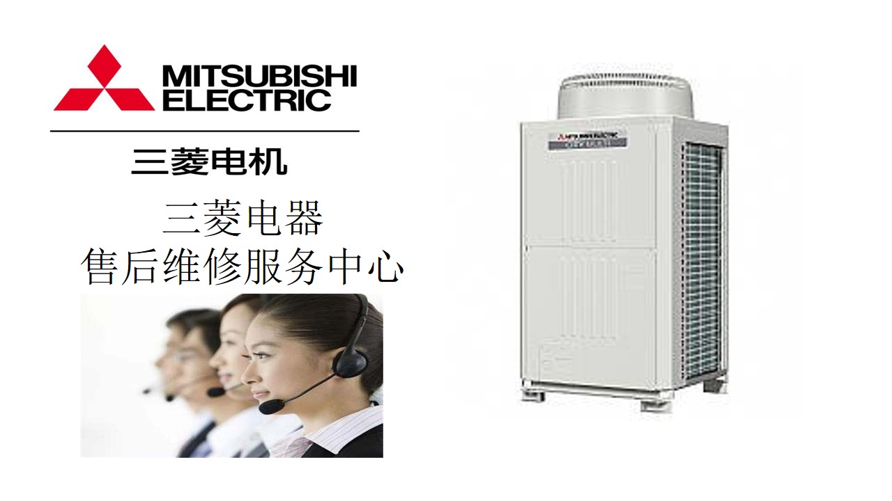 廣州三菱重工空調維修電話_三菱中央空調維修電話_廣州三菱中央空調維修