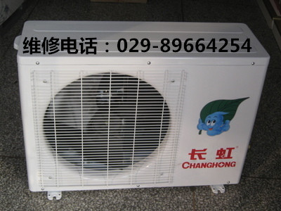 西安長虹空調售后維修電話